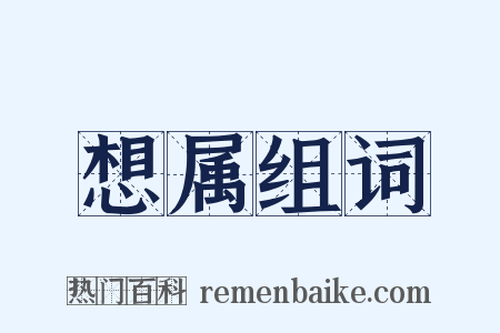 想属组词是什么意思的图片